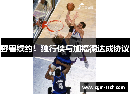 野兽续约！独行侠与加福德达成协议