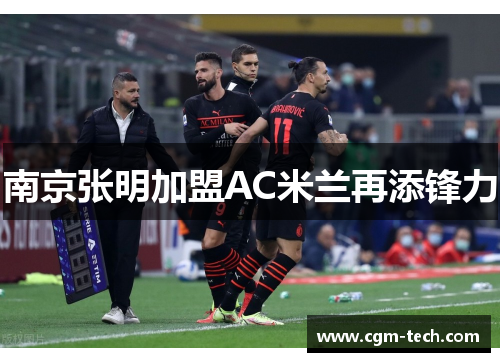 南京张明加盟AC米兰再添锋力