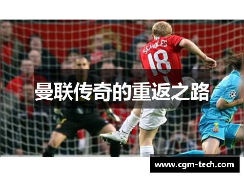 曼联传奇的重返之路
